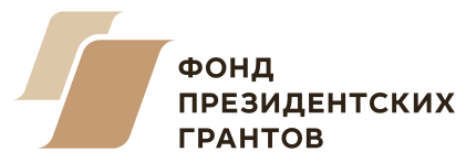 Фонд президентских грантов